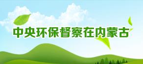 中央环保督察在内蒙古