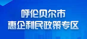 呼伦贝尔市惠企利民政策专区